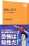 恐怖の哲学―ホラーで人間を読む (NHK出版新書 478)