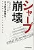 シャープ崩壊 ―名門企業を壊したのは誰か