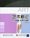 艺术概论