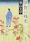 伊賀の残光 (新潮文庫)