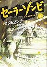 セーラーゾンビ(4) (ヒーローズコミックス)
