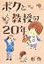 ボクと教授の20年 (ホーム社書籍扱コミックス)