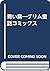 青い鳥―グリム童話コミックス by 岡田 純子