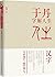 于丹字解人生