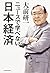 ニュースで学べない日本経済