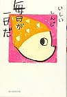 毎日が一日だ