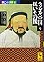 興亡の世界史 モンゴル帝国と長いその後 (講談社学術文庫)