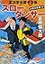 生活安全課0係 スローダンサー (祥伝社文庫)