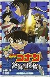 名探偵コナン 絶海の探偵