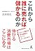 Korekara dare ni ureba mokaru noka  by Yoshio Yoshimoto