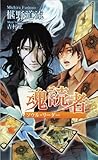 魂読者-ソウル・リーダー (アズ・ノベルズ）