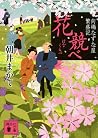 Flowers than toward Shima shepherd's purse shop prosperity Symbol (Kodansha Bunko) (2011) ISBN: 4062770962 [Japanese Import]