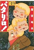 パタリロ! 49