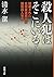 殺人犯はそこにいる (新潮文庫)