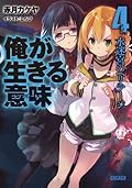 俺が生きる意味 4 水迷宮のヘリテージ