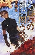 八百万の神に問う3 - 秋