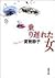 乗り遅れた女 (双葉文庫)