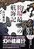 狩場(カリヴァ)最悪の航海記