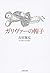 ガリヴァーの帽子 (文春文庫)