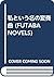 私という名の変奏曲 (FUTABA NOVELS)