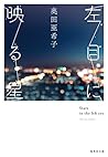 左目に映る星 (集英社文庫)
