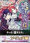 逃げそこね (ソーニャ文庫) 逃げそこね (ソーニャ文庫)