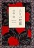 Roman lantern (Kadokawa Bunko Classics) (1998) ISBN: 404109903X [Japanese Import]