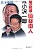 陰の総理・仙谷由人vs.小沢一郎