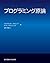 プログラミング原論