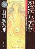 Ninpo hakkenden [Japanese Edition]