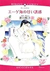 エーゲ海の甘い誘惑 (エメラルドコミックス ロマンスコミックス)