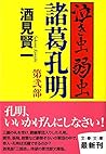泣き虫弱虫諸葛孔明〈第2部〉 (文春文庫) 泣き虫弱虫諸葛孔明〈第2部〉 (文春文庫)