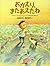 おかえり、またあえたね ストリートチルドレン・トトのものがたり