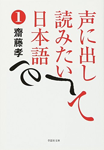 文庫　声に出して読みたい日本語　1 (草思社文庫)
