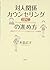 対人関係カウンセリング（ＩＰＣ）の進め方