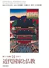 近代国家と仏教 (新アジア仏教史14日本Ⅳ)