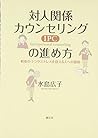 対人関係カウンセリング(IPC)の進め方 対人関係カウンセリング(IPC)の進め方