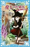 魔女の診療所　こまったコ、大集合！？