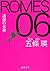 ＲＯＭＥＳ ０６　誘惑の女神 (徳間文庫)