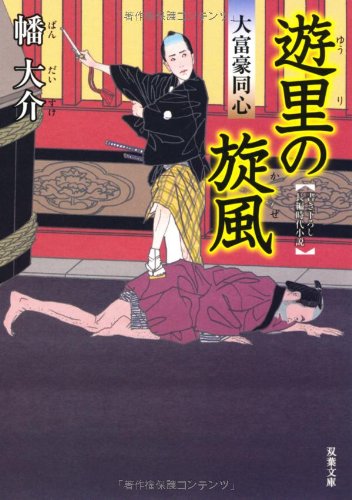 遊里の旋風-大富豪同心（５） (双葉文庫)