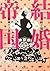 Marriage Empire (Kawade Bunko) (2011) ISBN: 4309410812 [Japanese Import]