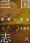 三国志〈8〉復讐の東征 三国志〈8〉復讐の東征