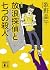 Murder of seven and enlarged edition wandering detective (Kodansha Bunko) (2011) ISBN: 4062769506 [Japanese Import]