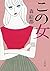 この女 (文春文庫)