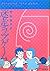 迷走ラブゲーム by Sachiko Takeuchi