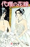代理の花嫁 (オフィスユーコミックス)