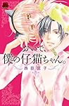 おいで、僕の仔猫ちゃん。 (MIU恋愛MAX COMICS)