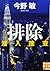排除―潜入捜査 (実業之日本社文庫)