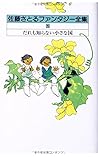 佐藤さとるファンタジー全集〈1〉だれも知らない小さな国