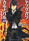 ヤングガン・カルナバル４　天国で迷子 (徳間文庫)
